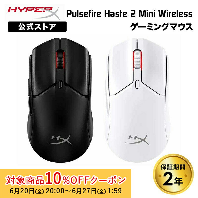 [10%OFFクーポン 27日1時59分]［メーカー公式店］HyperX Pulsefire Haste 2 Mini ワイヤレス ゲーミングマウス 超軽量 デュアルワイヤレス 全2色 7D388AA ブラック 7D389AA ホワイト ハイパーエックス ゲーミング マウス 有線無線 2.4GHz Bluetooth 左右対称 2年保証