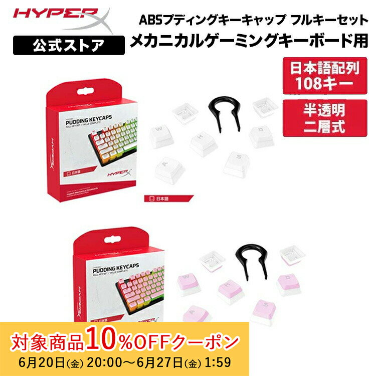[10%OFFクーポン 27日1時59分]［メーカー公式店］別売オプション品 HyperX ABS プディングキーキャップ フルキーセット 日本語配列 全2色 644H9AA#ABJ 644H8AA#ABJ ハイパーエックス メカニカルキーボード メカニカル キーキャップ キートップ ホワイト ピンク 交換 2年保証