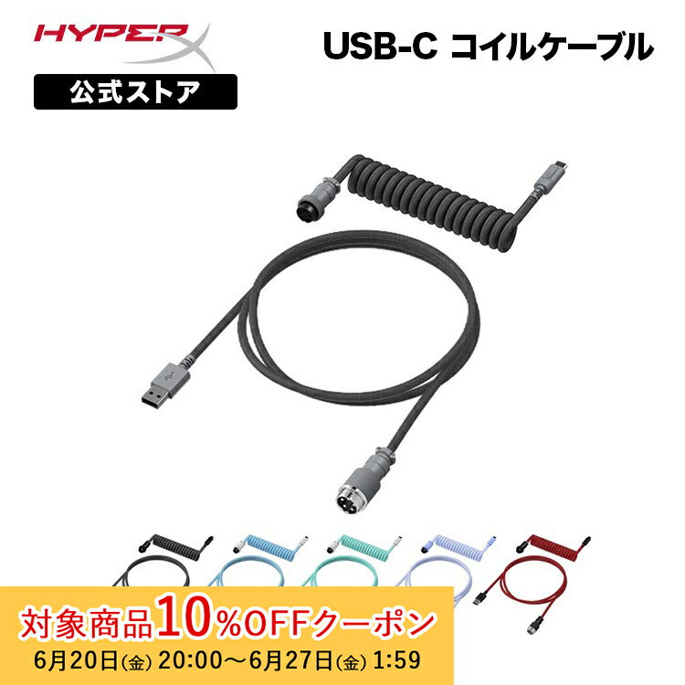 [10%OFFクーポン 27日1時59分]［メーカー公式店］HyperX USB-C コイルケーブル 全6色 6J678AA 6J679AA 6J680AA 6J681AA 6J682AA 6J677AA ハイパーエックス USBケーブル コイル状 キーボード ゲーミングキーボード type-c カスタム ダブルスリーブ 航空コネクタ 2年保証