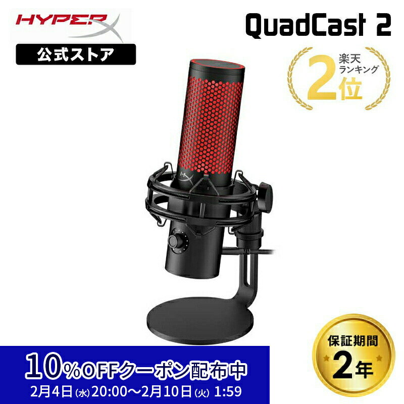 [10%OFFクーポン 2/10 朝まで]［メーカー公式店］HyperX QuadCast 2 コンデンサーマイク USBマイク ブラック 872V1AA ハイパーエックス 高音質 クアッドキャスト クワッドキャスト マイク PC 配信用マイク ゲーム実況 配信 パソコン ゲーミング Windows 2年保証