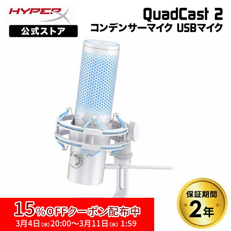 ［メーカー公式店］HyperX QuadCast 2 (Frost) コンデンサーマイク USBマイク フロスト AN1D9AA ハイパーエックス 高音質 クアッドキャスト クワッドキャスト マイク PC 配信用マイク ゲーム実況 配信 パソコン ゲーミング Windows mac 録音 2年保証