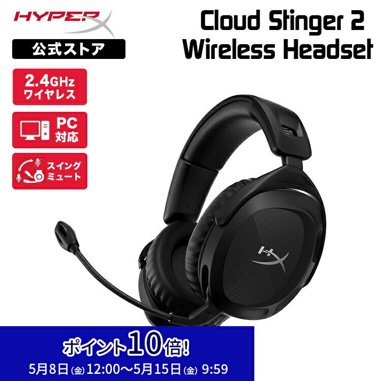 ポイント10倍 5/15 朝まで ［メーカー公式店］HyperX Cloud Stinger 2 ワイヤレスゲーミングヘッドセット ブラック 676A2AA ハイパーエックス 軽量 ゲーミングヘッドホン PC ヘッドセット ヘッドホン マイク DTS HeadphoneX スティンガー2 ワイヤレス 2.4GHz 無線 2年保証