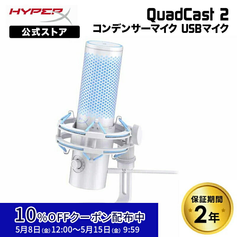 ［メーカー公式店］HyperX QuadCast 2 (Frost) コンデンサーマイク USBマイク フロスト AN1D9AA ハイパーエックス 高音質 クアッドキャスト クワッドキャスト マイク PC 配信用マイク ゲーム実況 配信 パソコン ゲーミング Windows mac 録音 2年保証