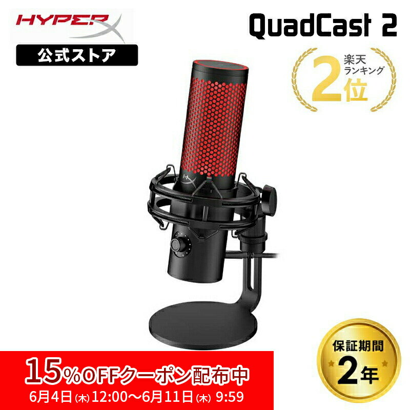 ［メーカー公式店］HyperX QuadCast 2 コンデンサーマイク USBマイク ブラック 872V1AA ハイパーエックス 高音質 クアッドキャスト クワッドキャスト マイク PC 配信用マイク ゲーム実況 配信 パソコン ゲーミング Windows 2年保証
