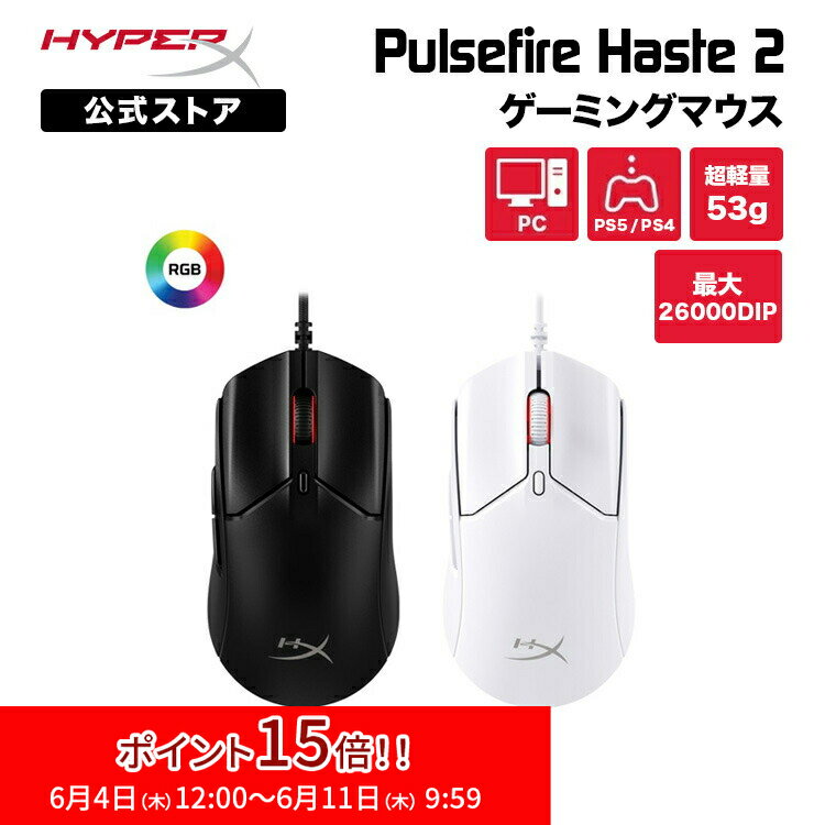 ［メーカー公式店］［FF7リバース推奨］HyperX Pulsefire Haste 2 ゲーミングマウス RGB 超軽量 全2色 6N0A7AA ブラック 6N0A8AA ホワイト ハイパーエックス ゲーミング マウス 有線 軽量 RGB PC PS5 2年保証 白 黒 USB ハイパーx 2年保証