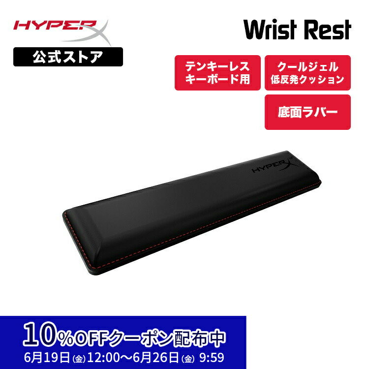 10 OFFクーポン 6/26 朝まで ［メーカー公式店］HyperX リストレスト テンキーレスキーボード用 クールジェルメモリーフォーム 4Z7X1AA ハイパーエックス キーボード クッション ゲーミングキーボード テンキーレス 低反発 マウス アームレスト パームレスト ハイパーx