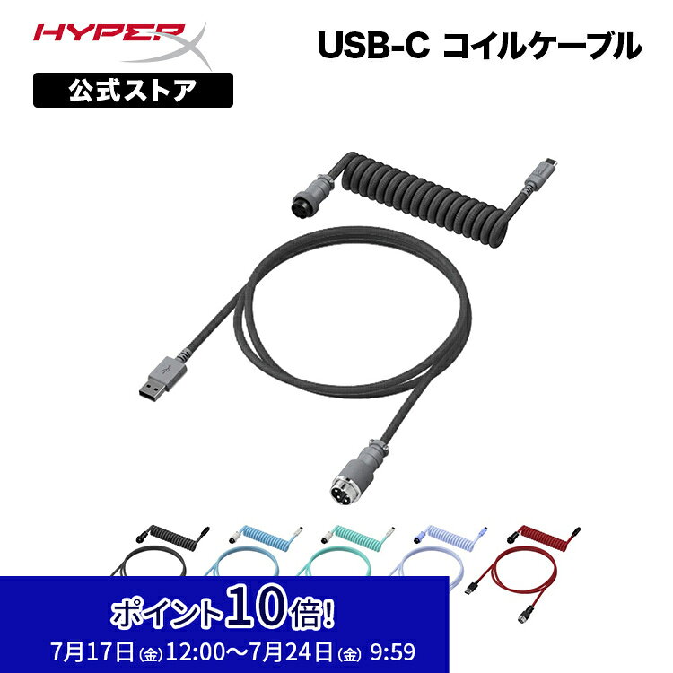 （在庫限り）［メーカー公式店］HyperX USB-C コイルケーブル 全6色 6J678AA 6J679AA 6J680AA 6J681AA 6J682AA 6J677AA ハイパーエックス USBケーブル コイル状 キーボード ゲーミングキーボード type-c カスタム ダブルスリーブ 航空コネクタ 2年保証