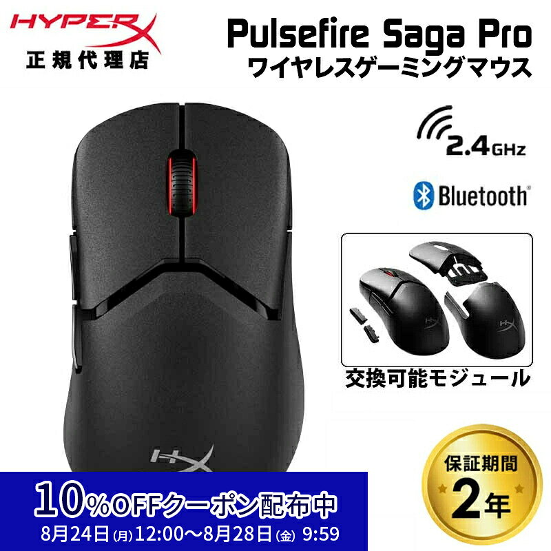 [10%OFFクーポン 8/28 朝まで]［メーカー公式店］HyperX Pulsefire Saga Pro ワイヤレス ゲーミングマウス 交換可能モジュール ブラック A2PB2AA ハイパーエックス ゲーミング マウス 無線 2.4GHz Bluetooth 有線 6ボタン PS5 PC NVIDIA Reflex 4k ハイパーx 2年保証