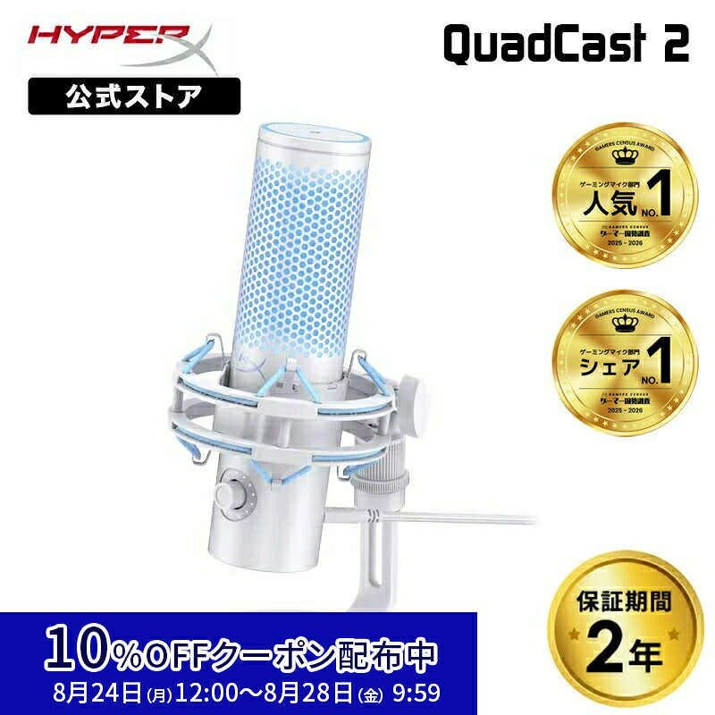 ［メーカー公式店］HyperX QuadCast 2 (Frost) コンデンサーマイク USBマイク フロスト AN1D9AA ハイパーエックス 高音質 クアッドキャスト クワッドキャスト マイク PC 配信用マイク ゲーム実況 配信 パソコン ゲーミング Windows mac 録音 2年保証