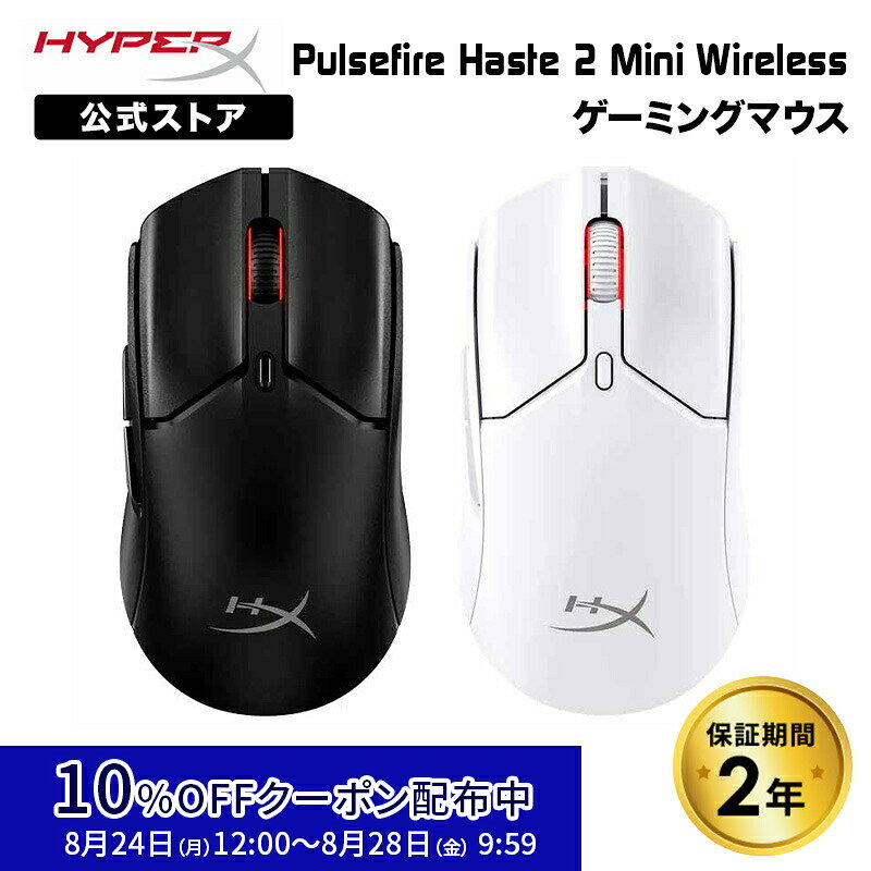 [10%OFFクーポン 8/28 朝まで]［メーカー公式店］HyperX Pulsefire Haste 2 Mini ワイヤレス ゲーミングマウス 超軽量 デュアルワイヤレス 全2色 7D388AA ブラック 7D389AA ホワイト ハイパーエックス ゲーミング マウス 有線無線 2.4GHz Bluetooth 左右対称 2年保証