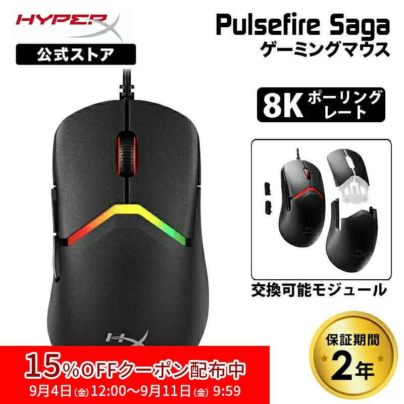 ［メーカー公式店］HyperX Pulsefire Saga 有線 ゲーミングマウス 交換可能モジュール式 8Kポーリングレート ブラック A2PB3AA ハイパーエックス ゲーミング マウス 有線 6ボタン PS5 PC 8k NVIDIA Reflex ハイパーx 2年保証