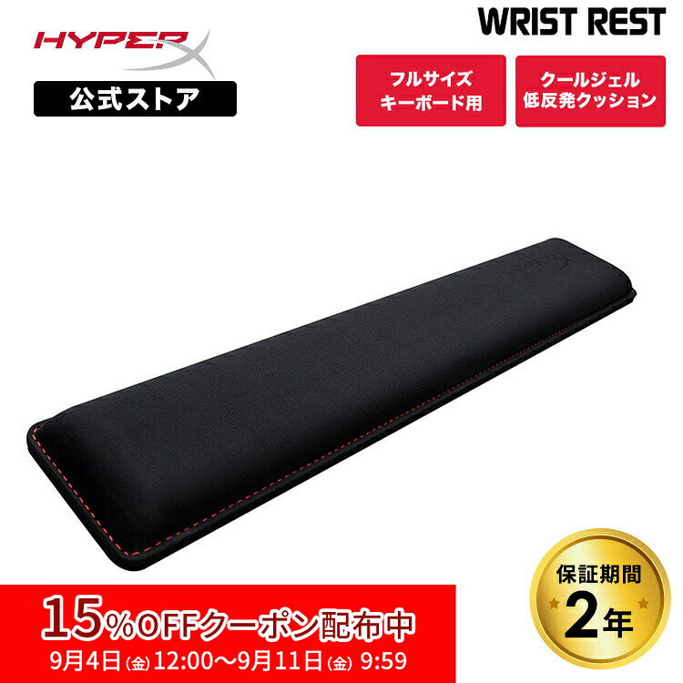 [15%OFFクーポン 9/11 朝まで]［メーカー公式店］HyperX リストレスト 4P5M9AA (HX-WR) ハイパーエックス フルサイズキーボード用 クールジェル低反発クッション採用 キーボード クッション ゲーミングキーボード テレワーク 低反発 クッション 2年保証