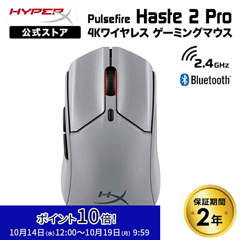 ［メーカー公式店］HyperX Pulsefire Haste 2 Pro ワイヤレス ゲーミングマウス 4Kポーリングレート グレイ A1KY5AA ハイパーエックス ゲーミング マウス 無線 2.4GHz Bluetooth 有線 左右対称 6ボタン PS5 PC NVIDIA Reflex ハイパーx 2年保証