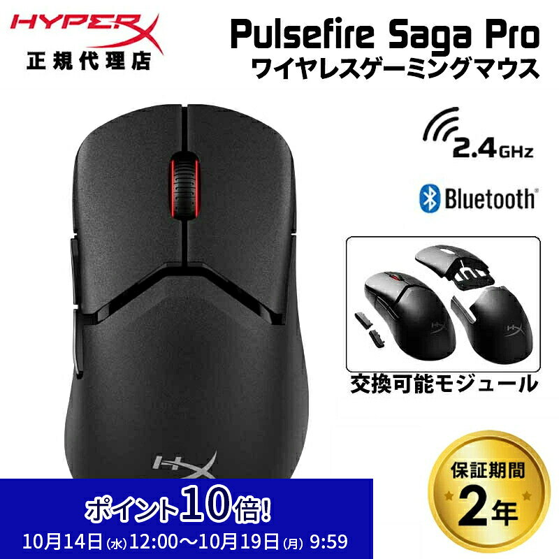［メーカー公式店］HyperX Pulsefire Saga Pro ワイヤレス ゲーミングマウス 交換可能モジュール ブラック A2PB2AA ハイパーエックス ゲーミング マウス 無線 2.4GHz Bluetooth 有線 6ボタン PS5 PC NVIDIA Reflex 4k ハイパーx 2年保証