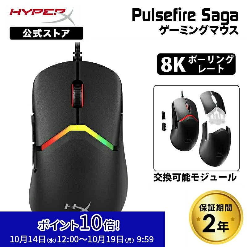 ［メーカー公式店］HyperX Pulsefire Saga 有線 ゲーミングマウス 交換可能モジュール式 8Kポーリングレート ブラック A2PB3AA ハイパーエックス ゲーミング マウス 有線 6ボタン PS5 PC 8k NVIDIA Reflex ハイパーx 2年保証