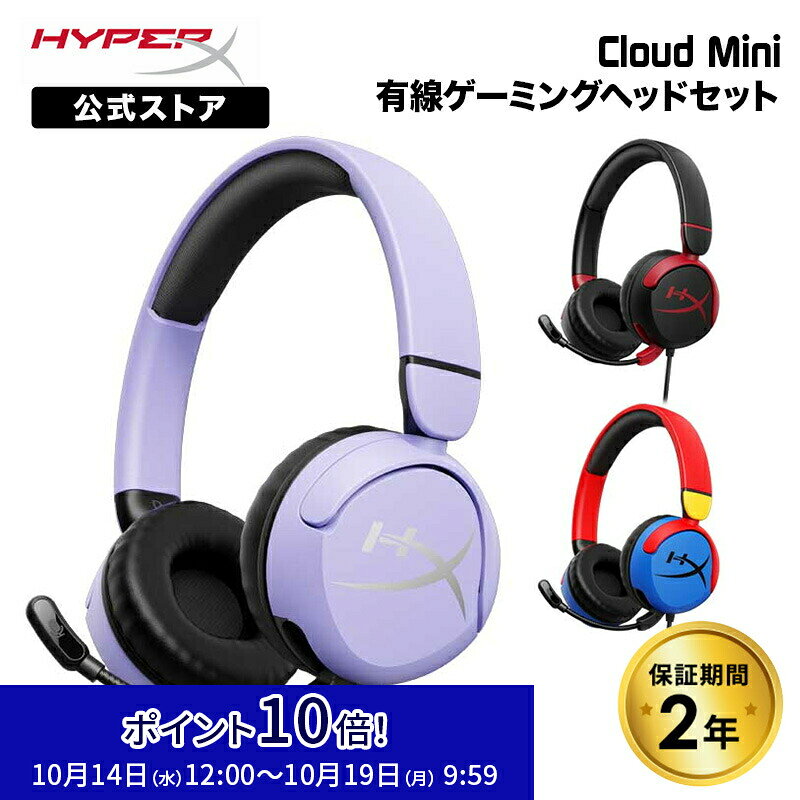 ［メーカー公式店］HyperX Cloud Mini 有線 ゲーミングヘッドセット 小さめサイズ コンパクト 全3色 7G8F3AA(マルチカラー) 7G8F4AA(ブラック) 7G8F5AA(ラベンダー) ハイパーエックス ゲーミング ヘッドホン ヘッドフォン クラウドミニ switch ハイパーx