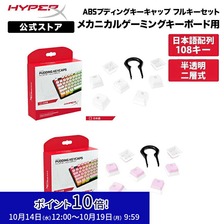 ［メーカー公式店］別売オプション品 HyperX ABS プディングキーキャップ フルキーセット 日本語配列 全2色 644H9AA#ABJ 644H8AA#ABJ ハイパーエックス メカニカルキーボード メカニカル キーキャップ キートップ ホワイト ピンク 交換 2年保証