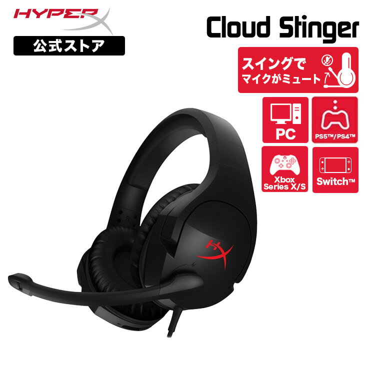 ［メーカー公式店］HyperX Cloud Stinger ゲーミングヘッドセット ブラック PS5対応 4P5L7AB UUF ハイパーエックス ゲーミング ヘッドセット ヘッドホン DTS 軽量 2年保証 PC PS5 PS4 switch スイッチ スティンガー