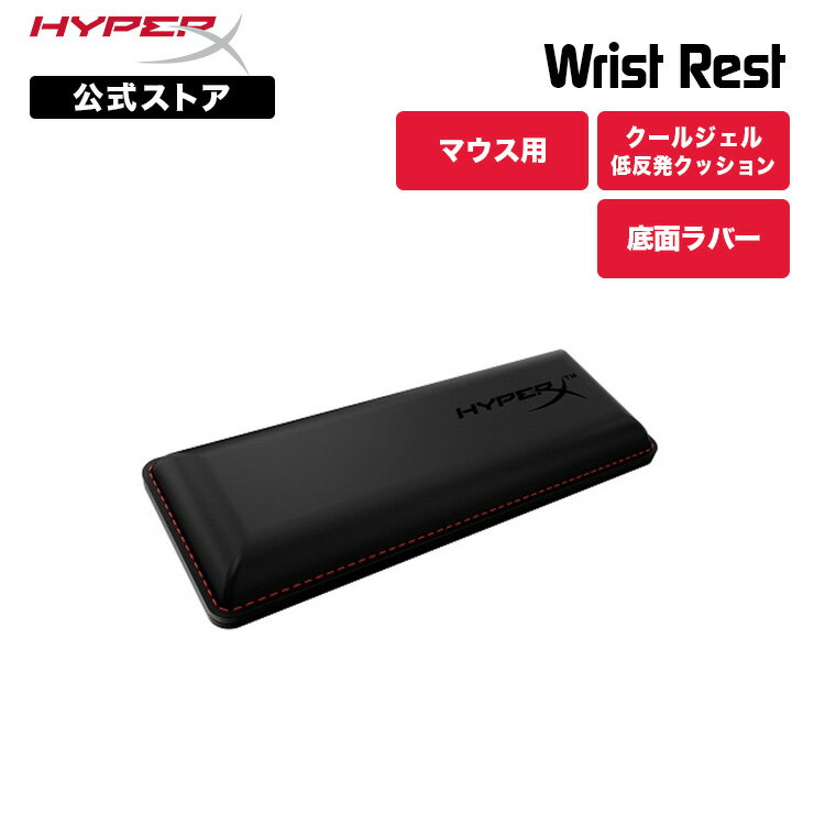 ［メーカー公式店］HyperX リストレスト マウス用 クールジェルメモリーフォーム 4Z7X2AA ハイパーエックス キーボード クッション ゲーミングキーボード テレワーク 在宅ワーク 低反発 マウス コンパクト アームレスト パームレスト