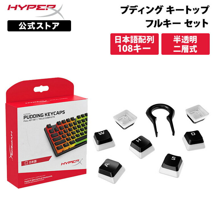 ［メーカー公式店］別売オプション品 HyperX プディングキーキャップ フルセット ブラック ABS 日本語配列 4P5P4AJ ABJ (HKCPXA-BK-JP/G) ハイパーエックス メカニカルキーボード キーキャップ キートップ 交換用キートップ プディング 2年保証 新生活