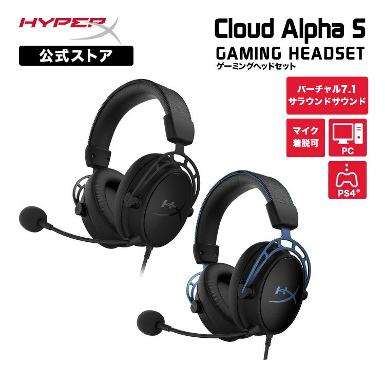 ［メーカー公式店］HyperX Cloud Alpha S ゲーミングヘッドセット 全2色 4P5L3AA (HX-HSCAS-BL/WW) 4P5L2AA (HX-HSCAS-BK/WW) ヘッドセット ゲーミング ハイパーエックス PC テレワーク 在宅ワーク 2年保証 新生活