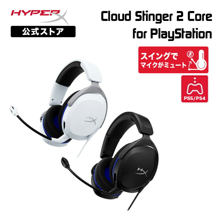 ［メーカー公式店］HyperX Cloud Stinger 2 Core ゲーミングヘッドセット for PlayStation 全2色 6H9B5AA(ホワイト) / 6H9B6AA(ブラック) ハイパーエックス 軽量 PS5 PS4 プレイステーション ゲーミングヘッドホン ヘッドセット ヘッドホン 2年保証