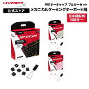 ［メーカー公式店］別売オプション品 HyperX PBT キーキャップ フルキーセット 日本語配列 全3色 519P1AA#ABJ 519T5AA#ABJ 519T9AA#ABJ ハイパーエックス メカニカルキーボード メカニカル キーキャップ キートップ 交換 ブラック ホワイト ピンク 2年保証