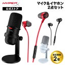 ［メーカー公式店］［マイク(SoloCast)＆イヤホン(Cloud Earbuds II)セット］HyperX SoloCast USBコンデンサーマイク 4P5P8AA 519T2AA ＆ HyperX Cloud Earbuds II ゲーミングイヤホン 全2色 70N24AA 705L8AA ハイパーエックス ゲーミング マイク 配信 実況 2年保証