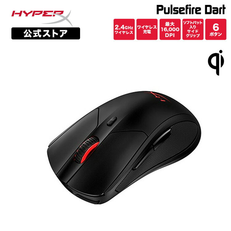 （在庫限り）［メーカー公式店］HyperX Pulsefire Dart Qi対応 ワイヤレスゲーミングマウス 4P5Q4AA (HX-MC006B) ハイパーエックス PC PS4 Xbos One 無線 ワイヤレス充電 マウス 6ボタン Qi ブラック 16000DPI テレワーク 在宅ワーク 2年保証 新生活