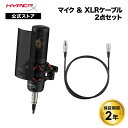 ［メーカー公式店］［マイク(ProCast)＆XLRケーブルセット］HyperX ProCast マイクロフォン XLR接続 699Z0AA & HyperX XLR ケーブル 3.1m 高耐久性 ケーブルタグ付き 6Z2B9AA ハイパーエックス マイク プロキャスト 配信用マイク ファンタム電源 マイクケーブル 2年保証