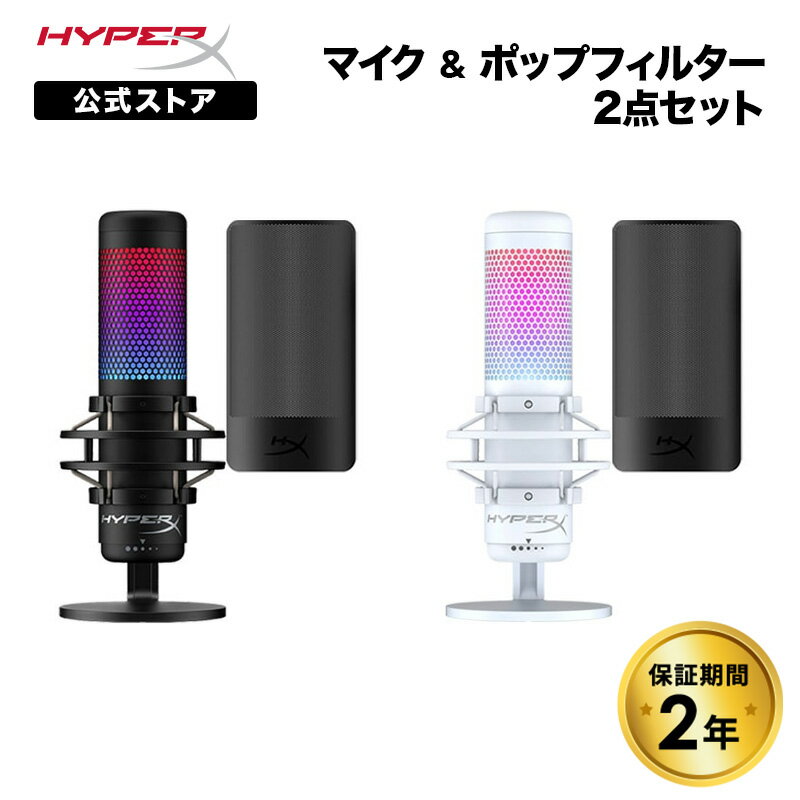 ［メーカー公式店］［マイク(QuadCast S)＆ポップフィルターセット］HyperX QuadCast S USBコンデンサーマイク 4P5P7AA 519P0AA & HyperX Shield マイクロフォンポップフィルター 6X256AA ハイパーエックス クアッドキャストエス 配信用マイク ゲーム実況 ホワイト 2年保証