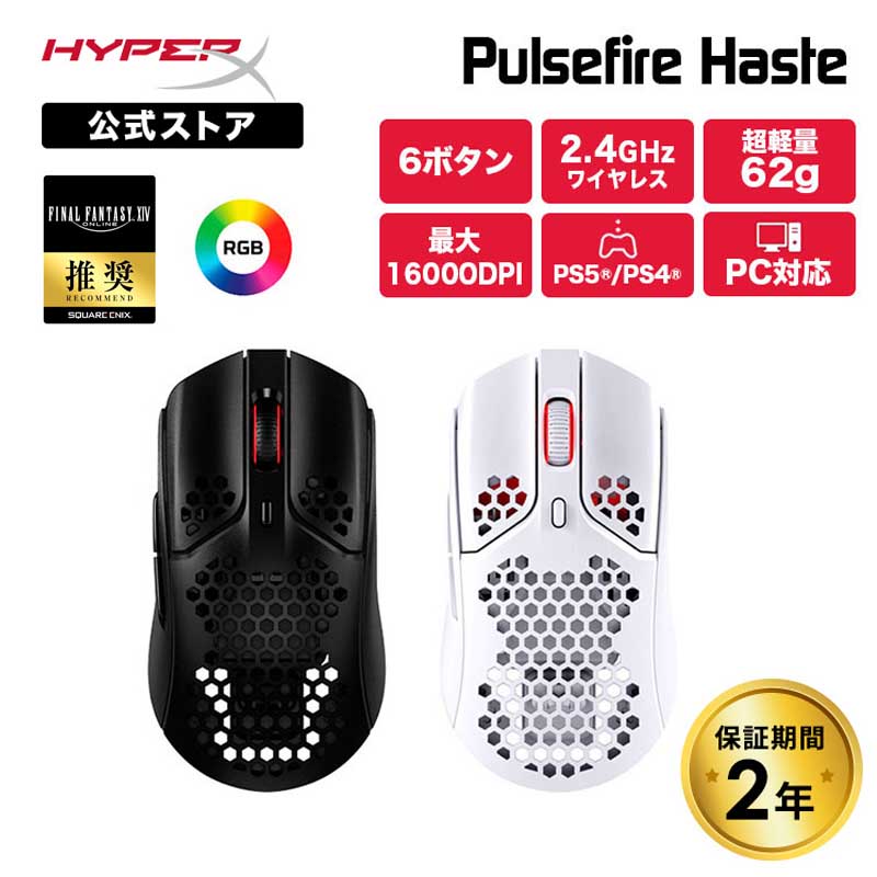 ［メーカー公式店］ [FF14推奨] HyperX Plusefire Haste ワイヤレス ゲーミングマウス 4P5D7AA 4P5D8AA ハイパーエックス Pixart PAW3335センサー 61g 超軽量(黒) 62g 超軽量(白) 無線 パルスファイヤー ヘイスト PC パソコン PS5 PS4 軽量 白 黒 国内正規品 2年保証のサムネイル