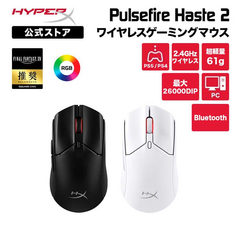 ［メーカー公式店］ [FF14推奨] HyperX Pulsefire Haste 2 ワイヤレス ゲーミングマウス RGB 超軽量 全2色 6N0B0AA ブラック 6N0A9AA ホワイト ハイパーエックス マウス 無線 有線 bluetooth 軽量 RGB ヘイスト PC PS5 PS4 Xbox X|S 白 黒 ハイパーx 2年保証 その1