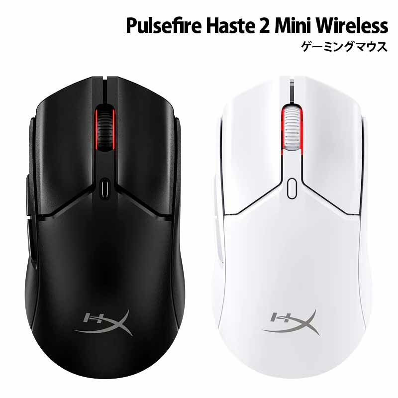 ［メーカー公式店］HyperX Pulsefire Haste 2 Mini ワイヤレス ゲーミングマウス 超軽量 デュアルワイヤレス 全2色 7D388AA 7D389AA ハイパーエックス ゲーミング マウス 有線 無線 2.4GHz Bluetooth 左右対称 6ボタン ブラック ホワイト 2年保証