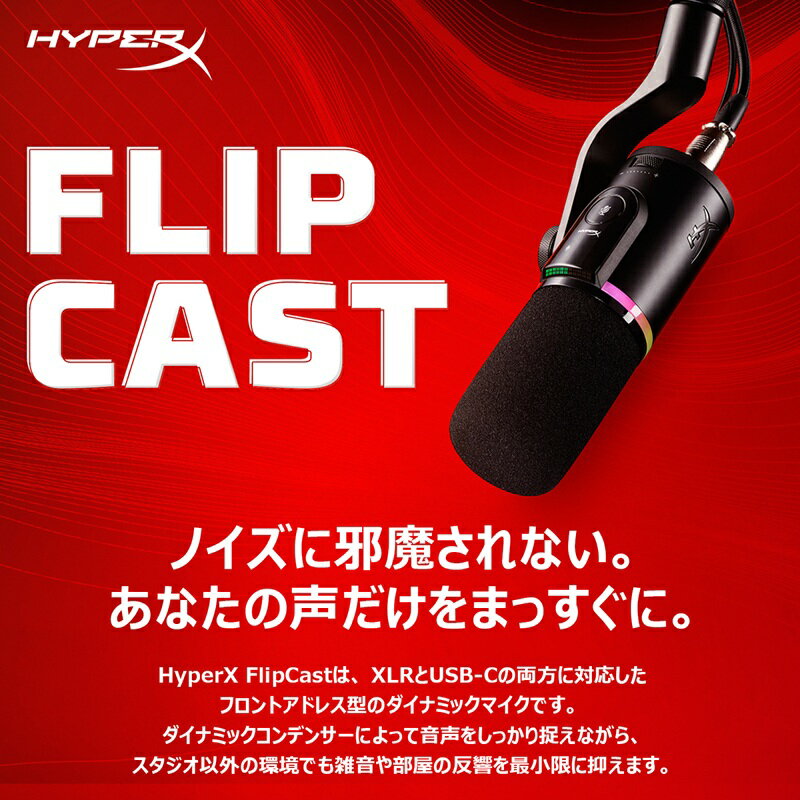 ［メーカー公式店］HyperX FlipCast XLR/USB デュアルコネクション ダイナミックマイク ブラック HXR-B2CM1AA ハイパーエックス マイク XLR USB 配信用マイク ゲーム実況 配信 テレワーク ゲーミング Zoom ハイパーx 2年保証 キャンセル不可 2