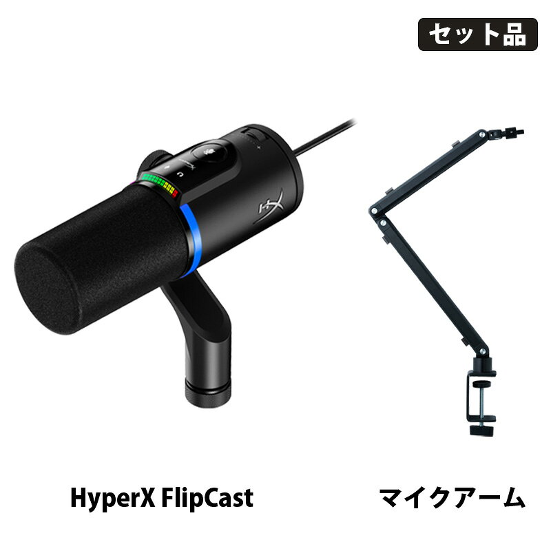 [マイク＆アームセット] FlipCast ダイナミックマイク & ゲーミングマイクアーム (HXR-B2CM1AA & PGA-STD01) HyperX …