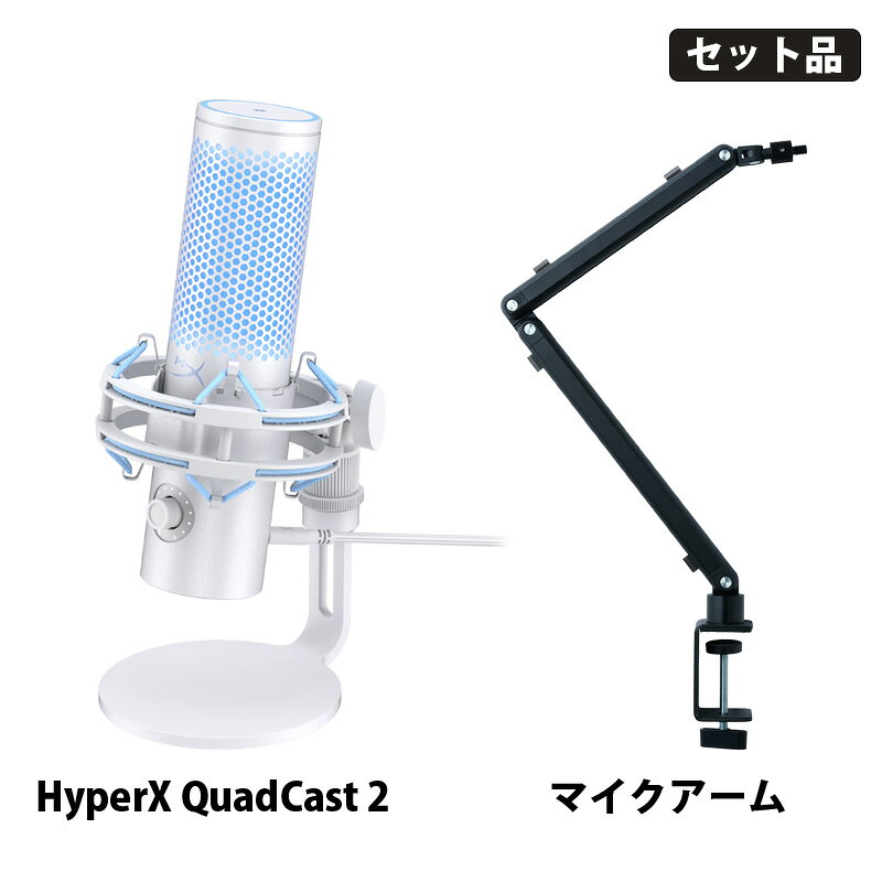 [マイク＆アームセット] QuadCast 2 Frost コンデンサーマイク & ゲーミングマイクアーム (AN1D9AA & PGA-STD01) Hyp…