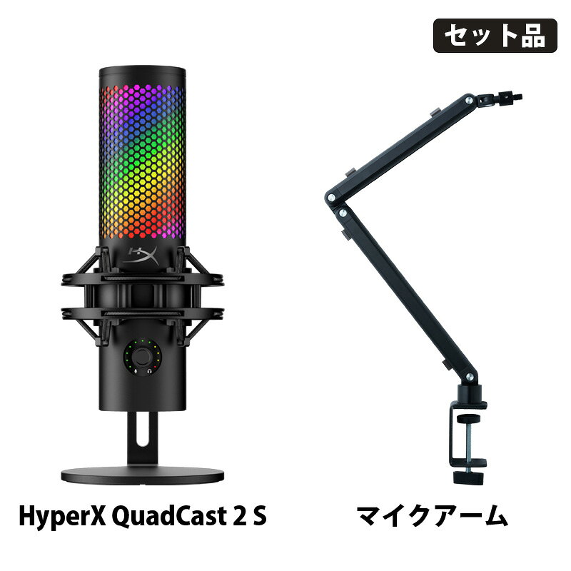 [マイク＆アームセット] QuadCast 2 S コンデンサーマイク & ゲーミングマイクアーム (9A273AA & PGA-STD01) HyperX …