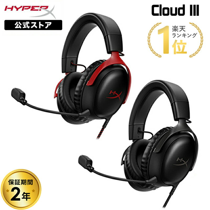 ［メーカー公式店］HyperX Cloud III ゲーミングヘッドセット 全2色 727A8AA　727A9AA ハイパーエックス クラウド3 …