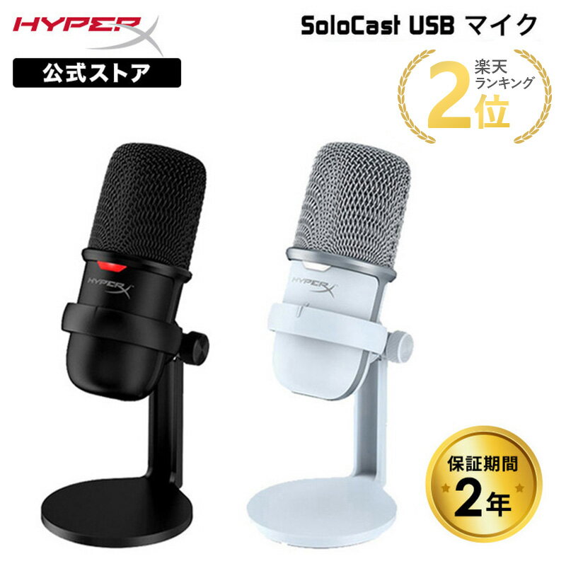 ［メーカー公式店］HyperX SoloCast USBコンデンサーマイク 4P5P8AA 519T2AA ハイパーエックス 高品質 ソロキャスト マイク コンデンサーマイク PC ブラック 配信用マイク ゲーム実況 配信 ストリーミング Windows Mac PS4 PS5 対応 録音 国内正規品 2年保証