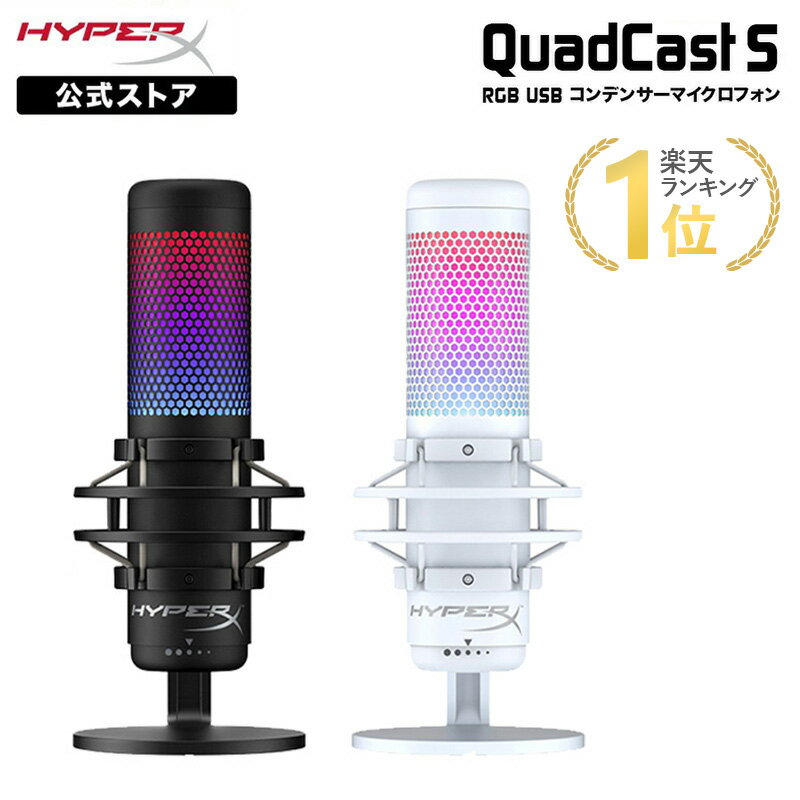 ［メーカー公式店］HyperX QuadCast S USB　コンデンサーマイク 4P5P7AA 519P0AA ハイパーエックス クアッドキャストエス クワッドキャストエス マイク PC ブラック RGB 配信用マイク ゲーム実況 配信 Windows Mac PS4 PS5 対応 国内正規品 2年保証