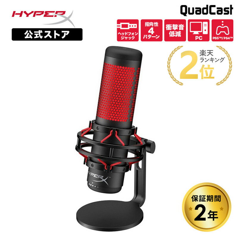 ［メーカー公式店］HyperX QuadCast USB コンデンサーマイク 4P5P6AA ハイパーエックス 高音質 クアッドキャスト クワッドキャスト マイク PC ブラック RGB 配信用マイク ゲーム実況 配信 パソコン Windows Mac PS5 対応 録音 国内正規品 2年保証