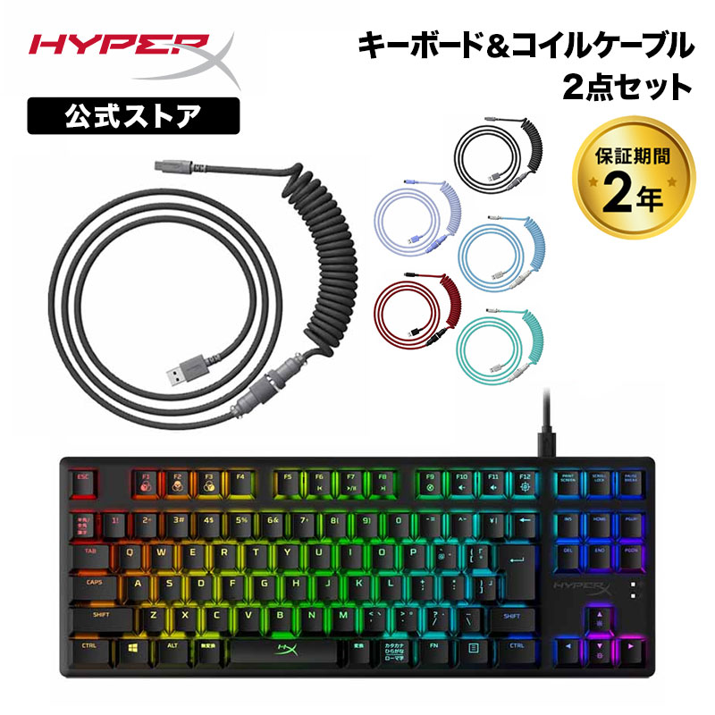 ［メーカー公式店］［キーボード(Alloy Origins Core)＆コイルケーブルセット］HyperX Alloy Origins Core RGB メカニカルゲーミングキーボード 4P5P3AJ#ABJ & HyperX USB-C コイルケーブル 全6色 日本語入力 テンキーレス 赤軸 ゲーミング ハイパーエックス 2年保証