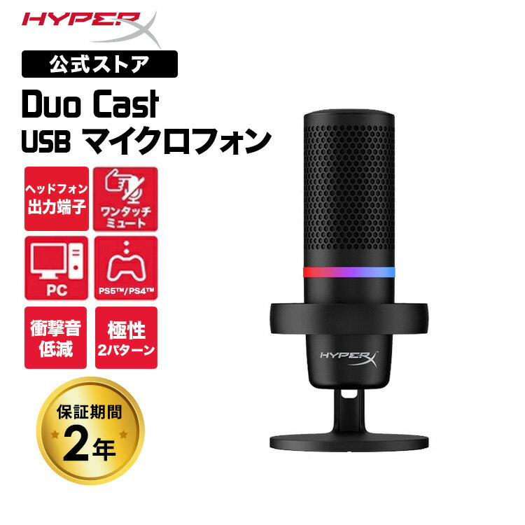 ［メーカー公式店］HyperX DuoCast USBコンデンサーマイク 4P5E2AA ハイパーエックス 高音質 デュオキャスト マイク PC ブラック RGB 配信用マイク ゲーム実況 配信 ストリーミング テレワーク Web会議 Zoom パソコン Windows Mac PS4 PS5 対応 録音 国内正規品 2年保証