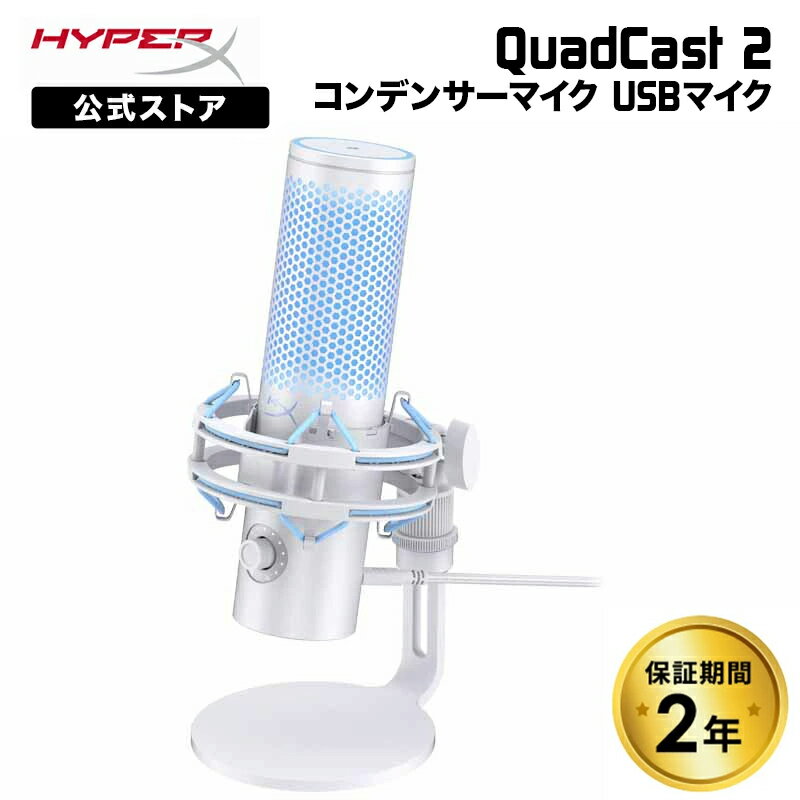 ［メーカー公式店］HyperX QuadCast 2 (Frost) コンデンサーマイク USBマイク フロスト AN1D9AA ハイパーエックス 高音質 クアッドキャスト クワッドキャスト マイク PC 配信用マイク ゲーム実況 配信 パソコン ゲーミング Windows mac 録音 2年保証