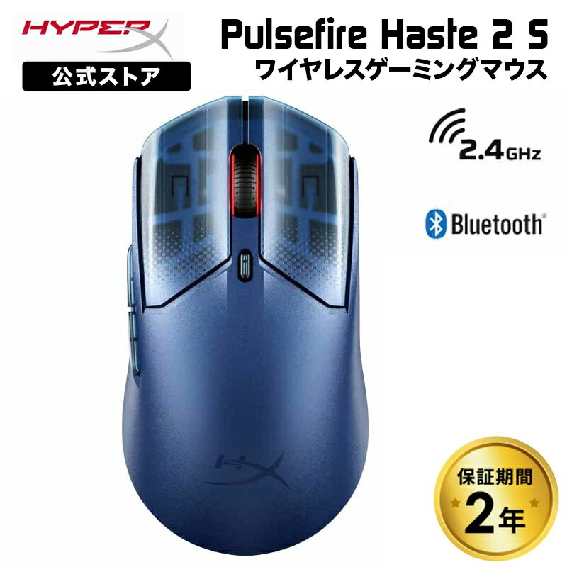 hxmsh2swl［メーカー公式店］HyperX Pulsefire Haste 2 S ワイヤレス ゲーミングマウス 最大120時間駆動 全2色 9B001AA(Navy) 9B002AA(Silver) ハイパーエックス ゲーミング マウス 無線 2.4GHz Bluetooth 有線 左右対称 6ボタン PS5 PC 2年保証