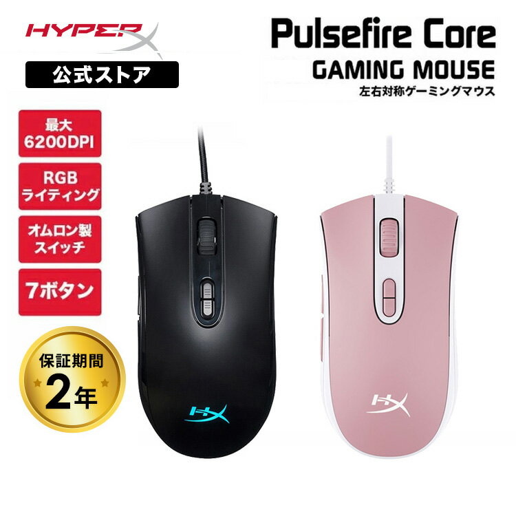 （在庫限り） ［メーカー公式店］HyperX Pulsefire Core RGB ゲーミングマウス 左右対称 全2色 4P4F8AA ブラック(HX-MC004B) 639P1AA ホワイト/ピンク ハイパーエックス 有線 7ボタン 光学式センサー カラー発光エフェクト オムロン製スイッチ Gaming Mouse 2年保証