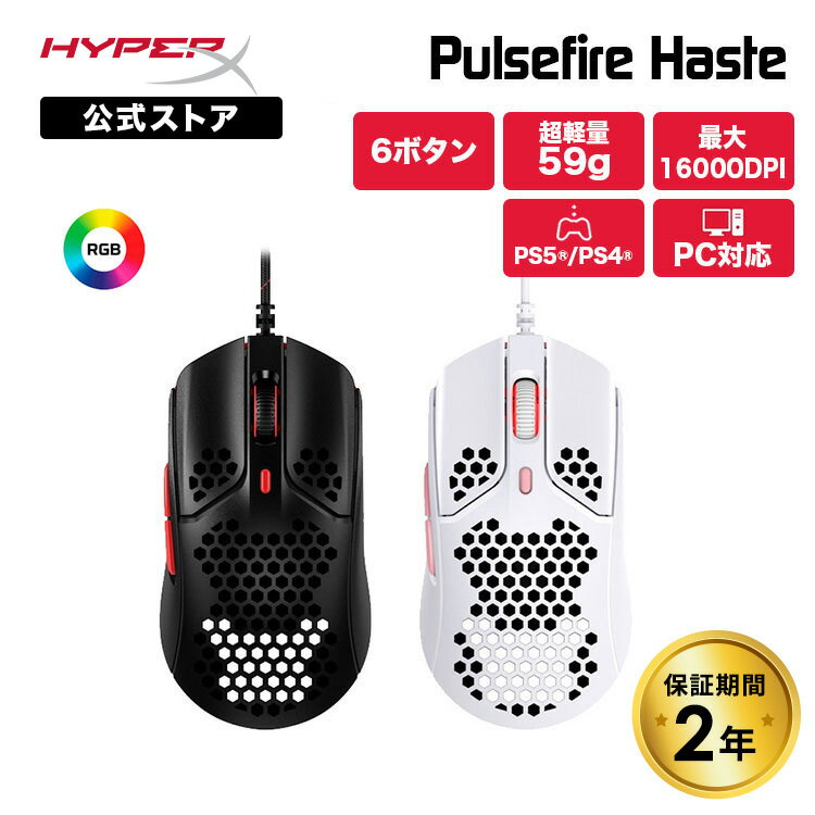 （在庫限り）［メーカー公式店］HyperX Plusefire Haste ゲーミングマウス 有線 4P5E3AA 4P5E4AA ハイパーエックス Pixart PAW3335センサー 59g 超軽量(黒) 60g 超軽量(白) 6個プログラムボタン パルスファイヤー ヘイスト PC パソコン PS5 PS4 軽量 国内正規品 2年保証