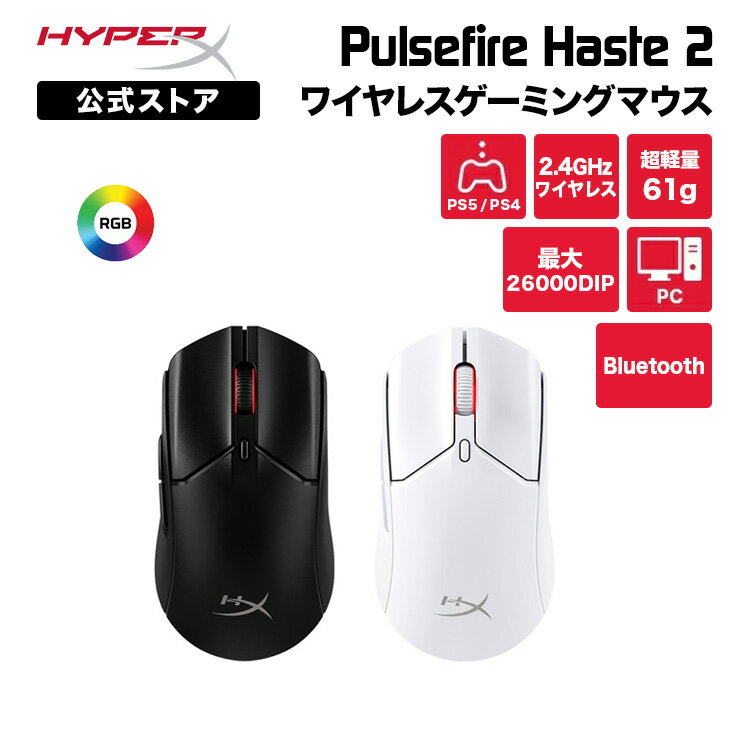 ［メーカー公式店］HyperX Pulsefire Haste 2 ワイヤレス ゲーミングマウス RGB 超軽量 全2色 6N0B0AA 6N0A9AA ハイパーエックス マウス 無線 有線 bluetooth 軽量 RGB ヘイスト PC PS5 PS4 Xbox X|S 白 黒 国内正規品 2年保証