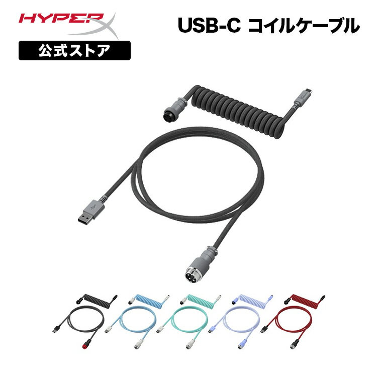 ［メーカー公式店］HyperX USB-C コイルケーブル 全6色 6J678AA 6J679AA 6J680AA 6J681AA 6J682AA 6J677AA ハイパーエックス USBケーブル コイル状 キーボード ゲーミングキーボード type-c カ…